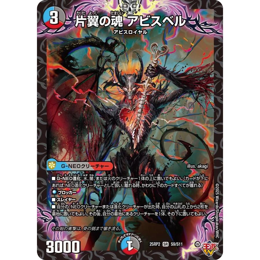デュエル・マスターズ 片翼の魂 アビスベル SR多色 25RP2 S9/S11