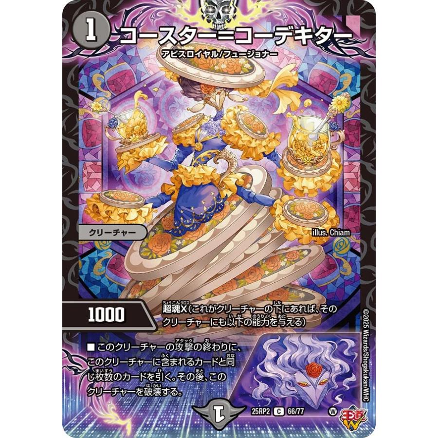 デュエル・マスターズ コースター=コーデキター C闇 25RP2 66/77