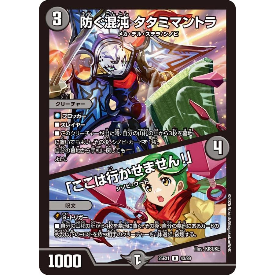 デュエル・マスターズ 防ぐ混沌 タタミマントラ (+) 「ここは行かせま