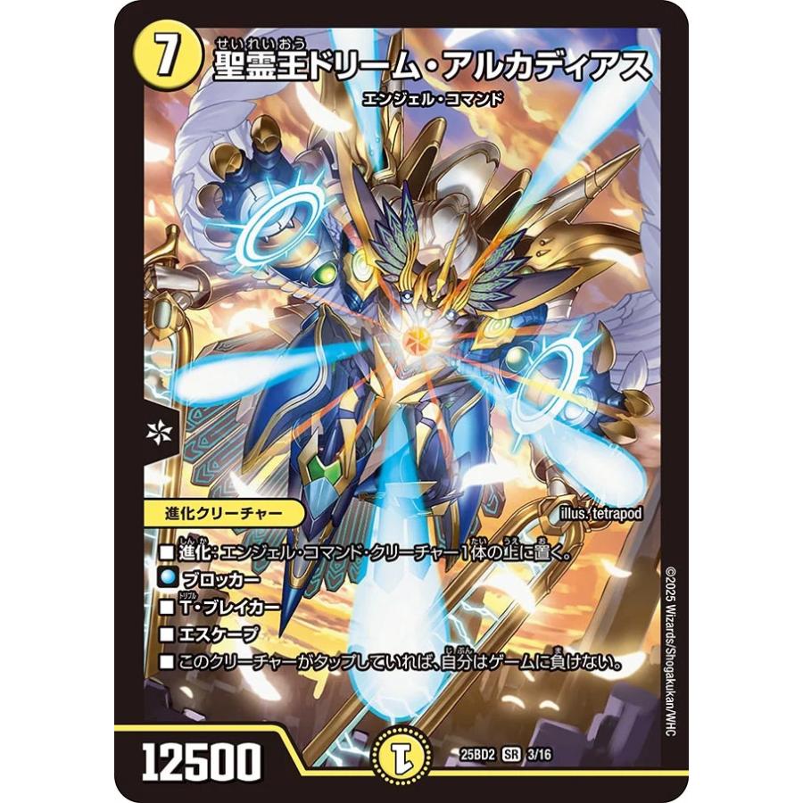 デュエル・マスターズ 聖霊王ドリーム・アルカディアス SR光 25BD2 3