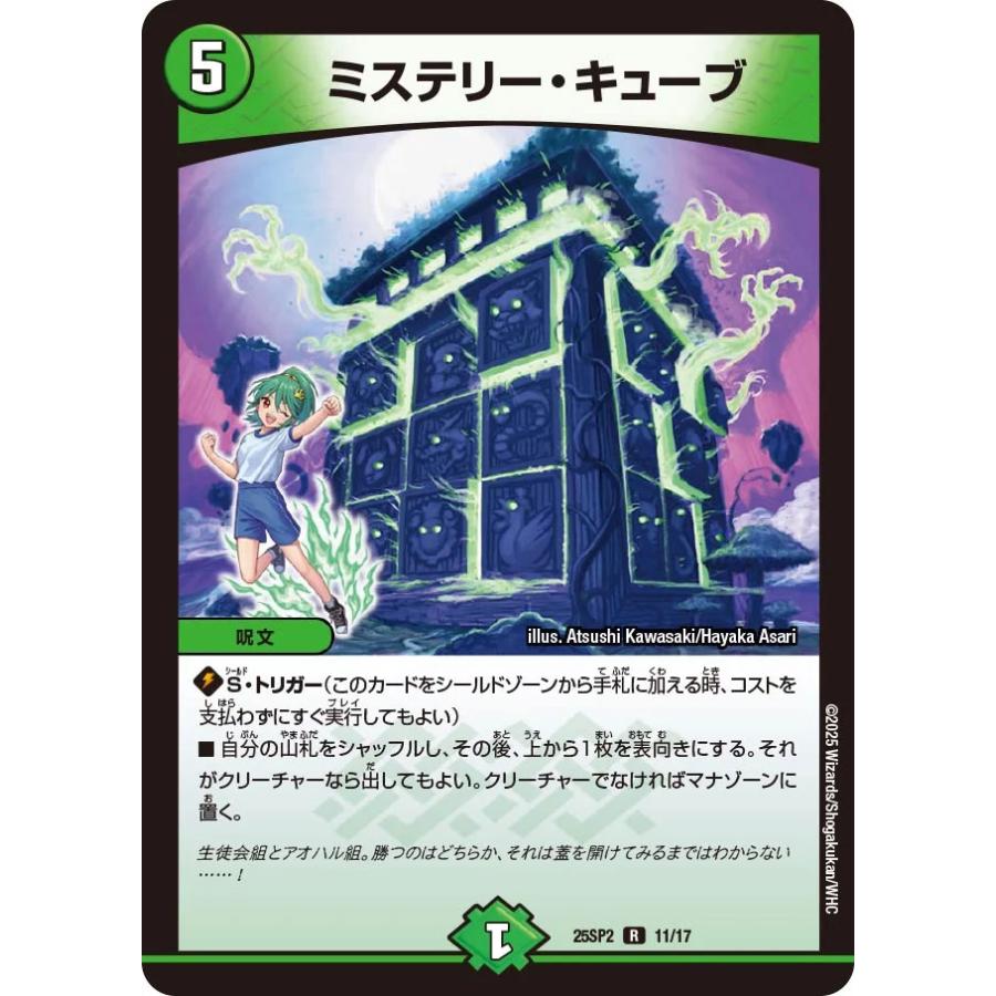 デュエル・マスターズ ミステリー・キューブ R自然 25SP2 11/17