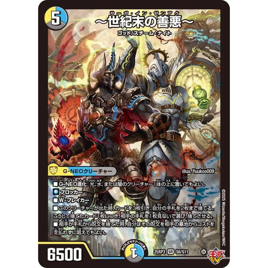 デュエル・マスターズ 〜世紀末の善悪〜 SR多色 25RP3 S6/S11