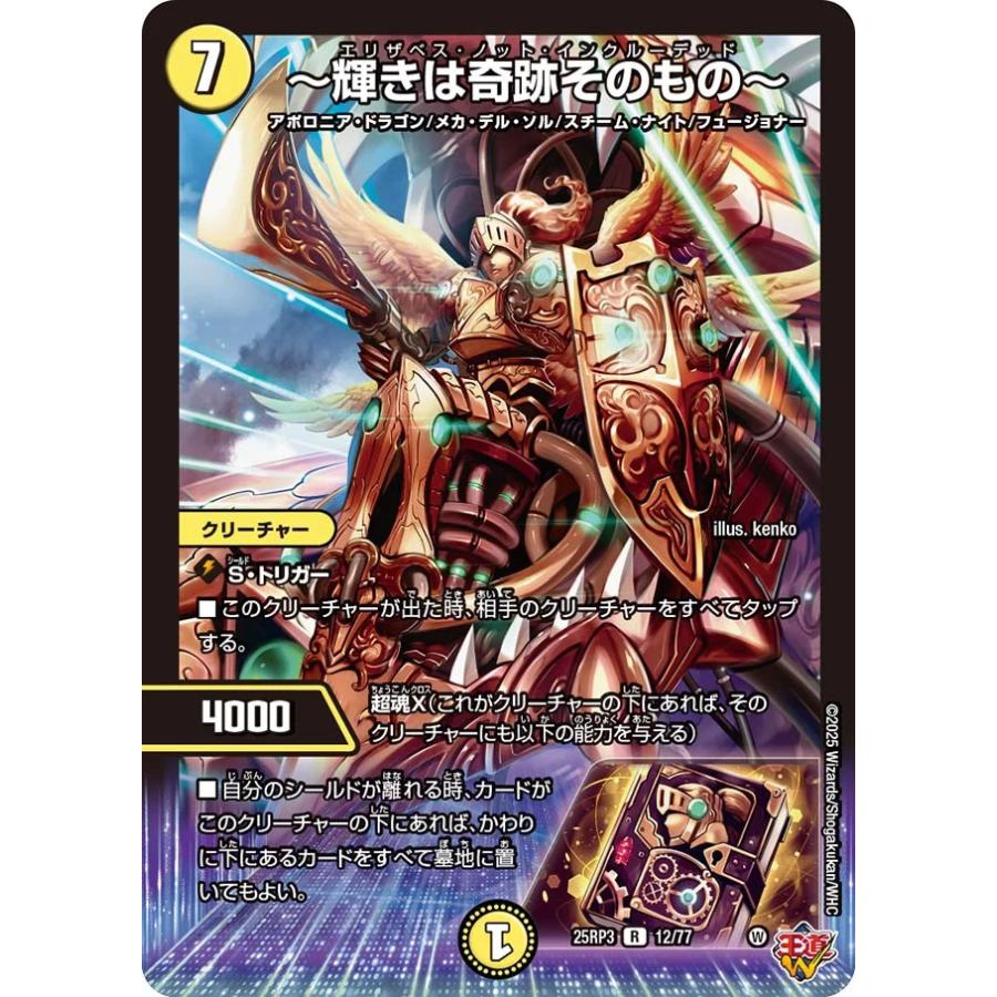 デュエル・マスターズ 〜輝きは奇跡そのもの〜 R光 25RP3 12/77