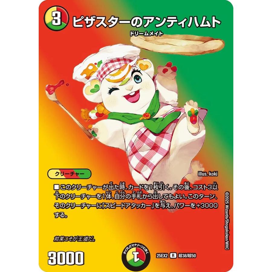 デュエル・マスターズ ピザスターのアンティハムト R多色 25EX2 超38