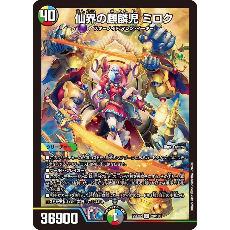 デュエル・マスターズ 仙界の麒麟児 ミロク SR多色 25EX2 20/105