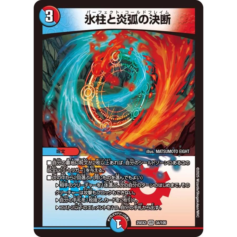 デュエル・マスターズ 氷柱と炎弧の決断 VR多色 25EX2 34/105
