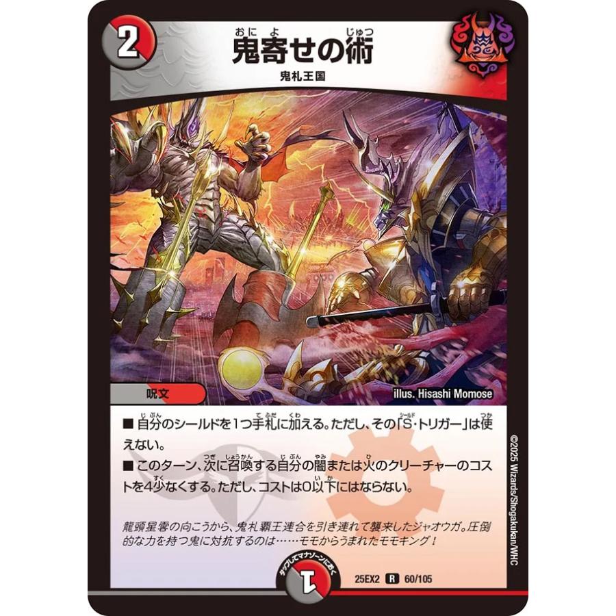 デュエル・マスターズ 鬼寄せの術 R多色 25EX2 60/105 : GAME38JAPAN