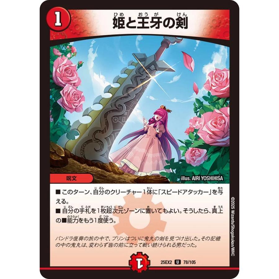 デュエル・マスターズ 姫と王牙の剣 U火 25EX2 78/105 : GAME38JAPAN