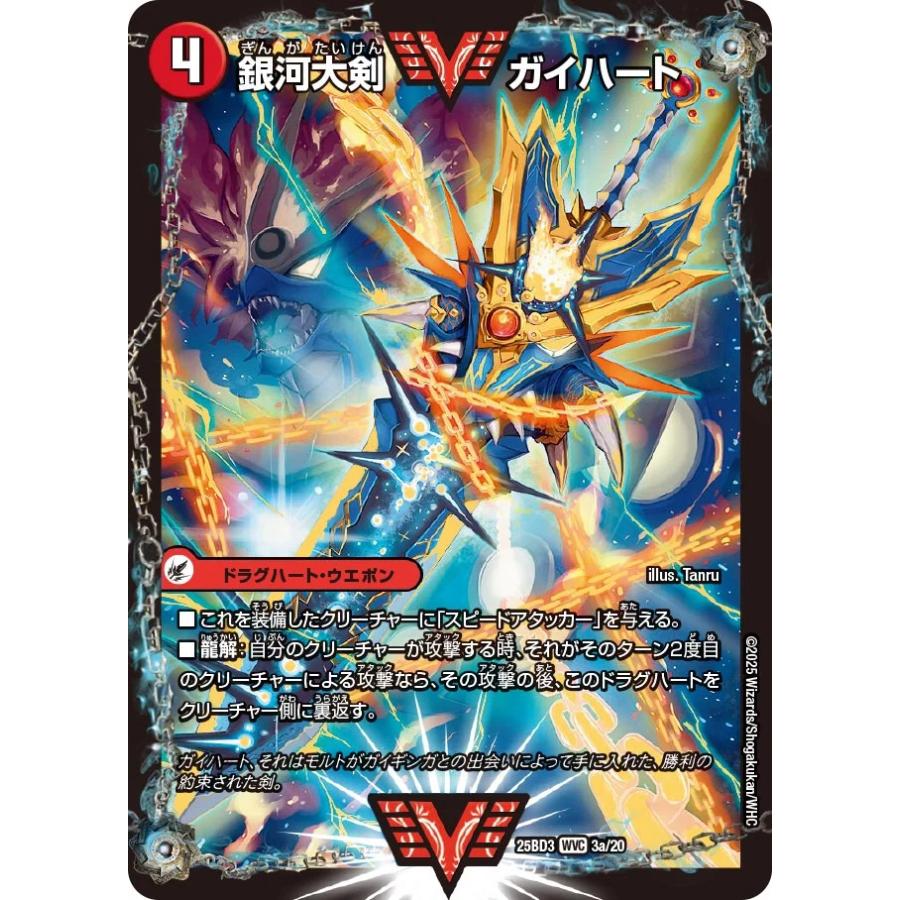 デュエル・マスターズ 銀河大剣 ガイハート〔熱血星龍 ガイギンカ~ VV