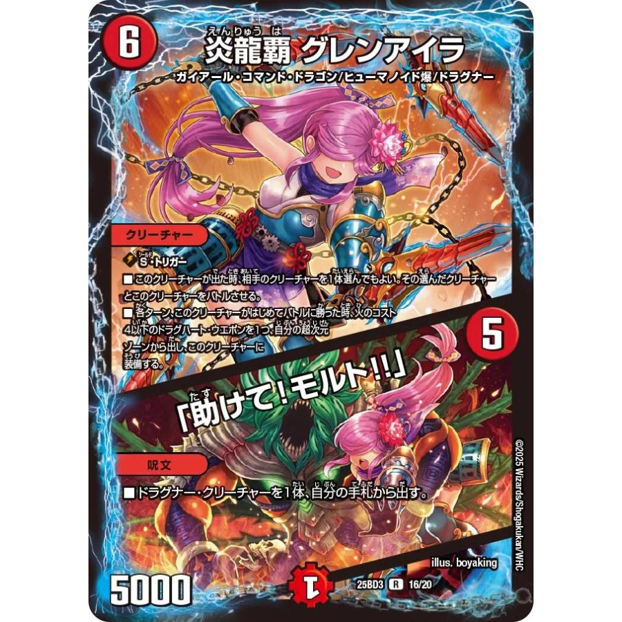 デュエル・マスターズ 炎龍覇 グレンアイラ (+) 「助けて!モルト!~ R火
