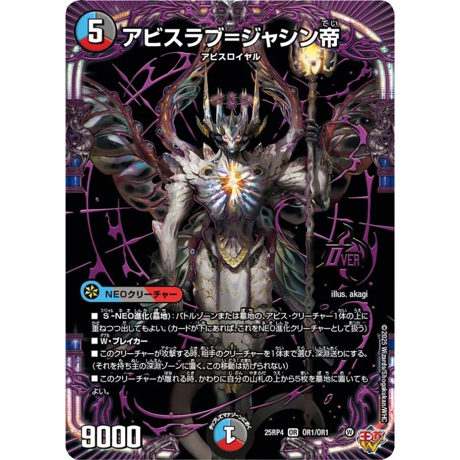 デュエル・マスターズ アビスラブ=ジャシン帝 OR多色 25RP4 OR1/OR1