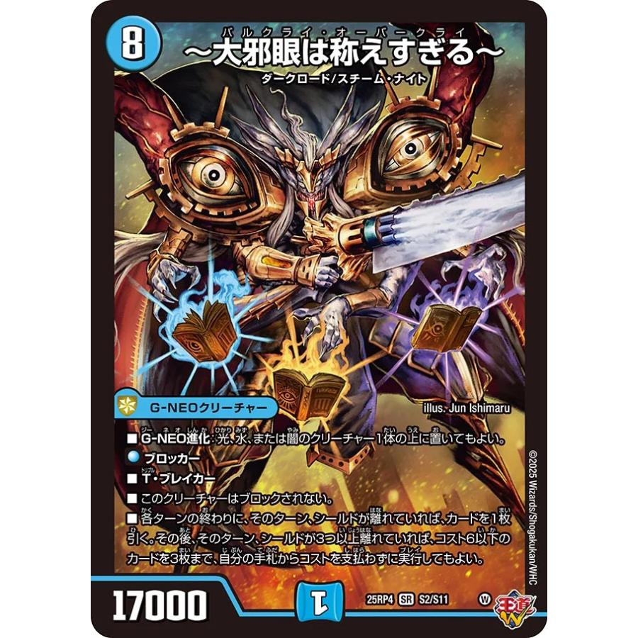 デュエル・マスターズ 〜大邪眼は称えすぎる〜 SR水 25RP4 S2/S11