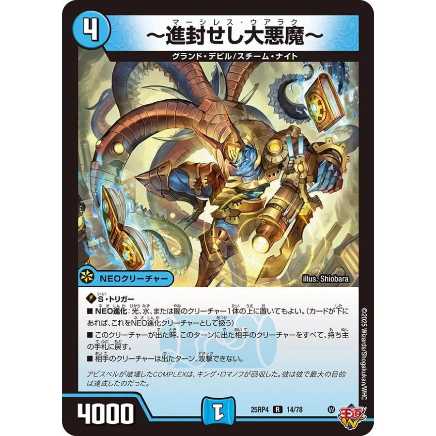デュエル・マスターズ 〜進封せし大悪魔〜 R水 25RP4 14/78