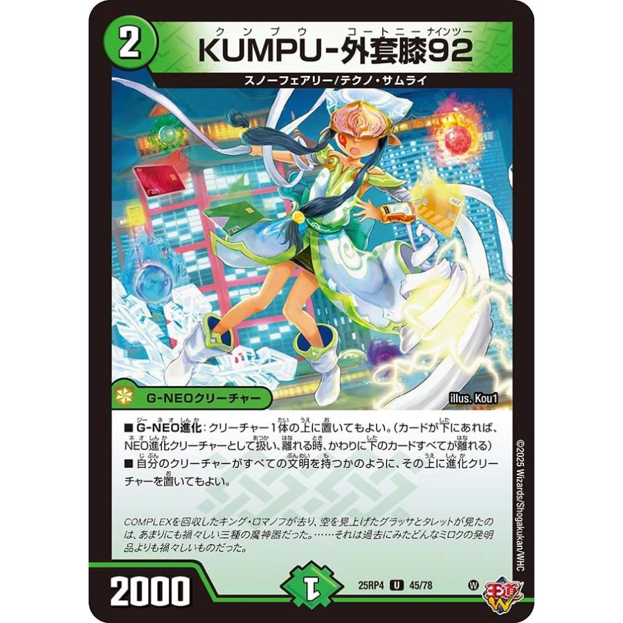デュエル・マスターズ KUMPU-外套膝92 U自然 25RP4 45/78