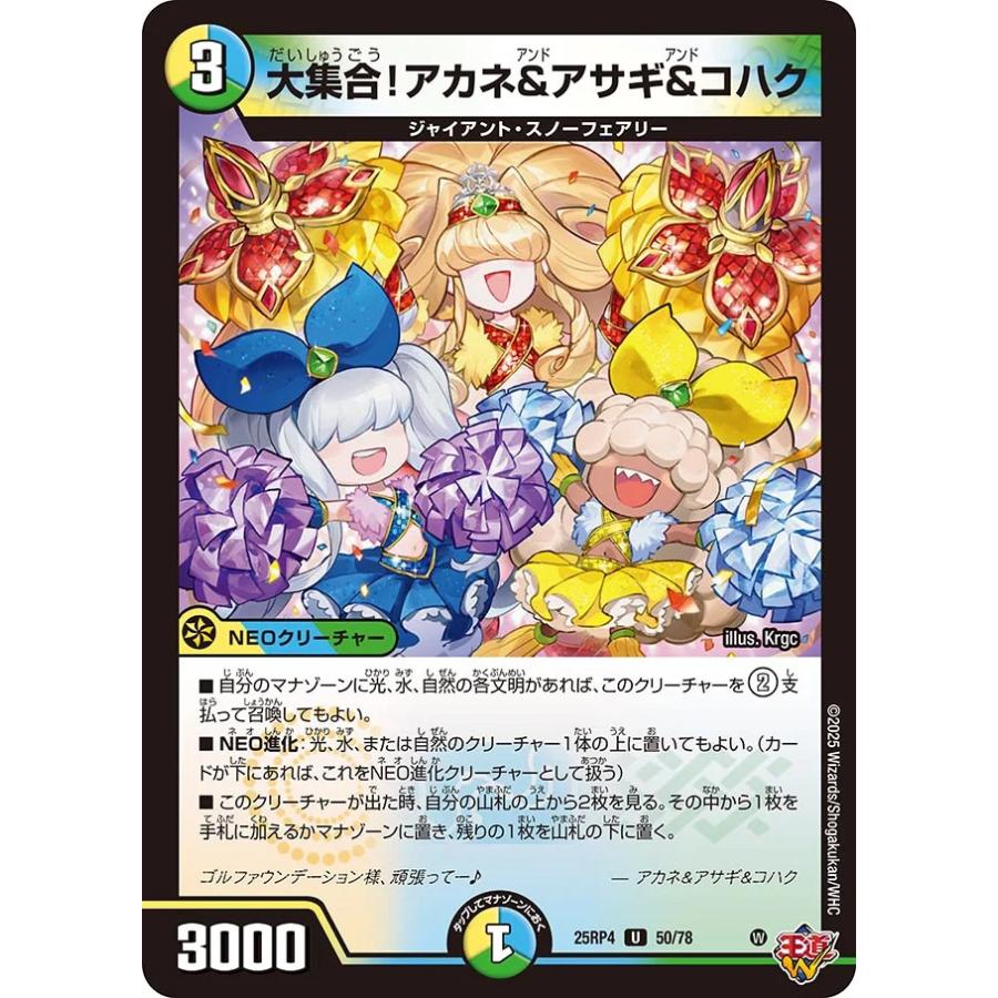 デュエル・マスターズ 大集合!アカネ&アサギ&コハク U多色 25RP4 50/78