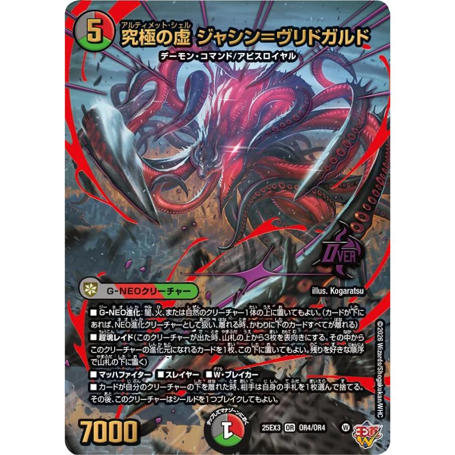 デュエル・マスターズ 究極の虚 ジャシン=ヴリドガルド OR多色 25EX3