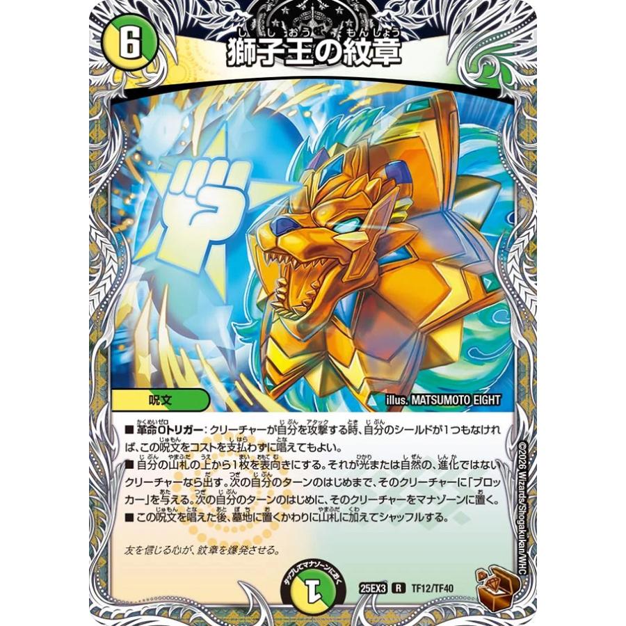 デュエル・マスターズ 獅子王の紋章 R多色 25EX3 TF12/TF40