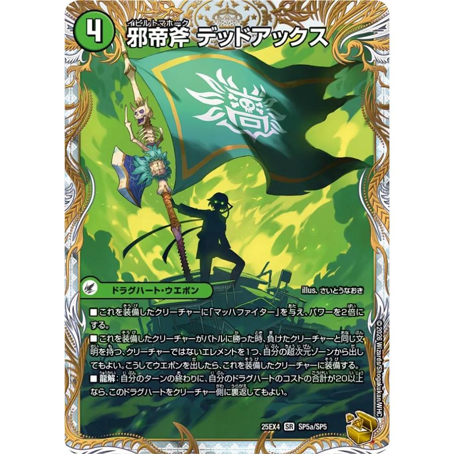 デュエル・マスターズ 邪帝斧 デッドアックス〔真なる邪悪 ザ=~ SR自然