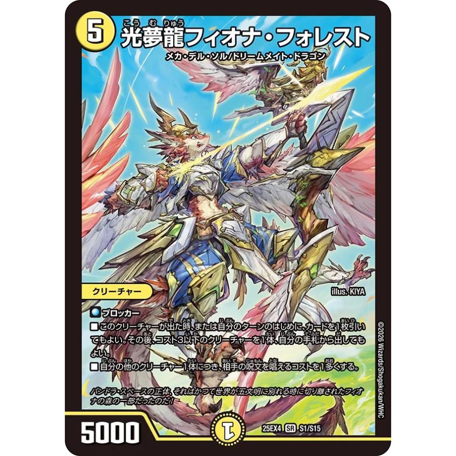 光夢龍フィオナフォレスト4枚セット 25EX4 SR S1/S15 デュエル・マスターズ 光夢龍フィオナ・フォレスト SR光 25EX4 S1/S15