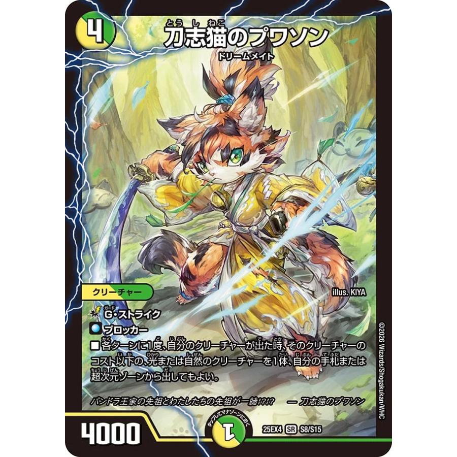 デュエル・マスターズ 刀志猫のプワソン SR多色 25EX4 S8/S15