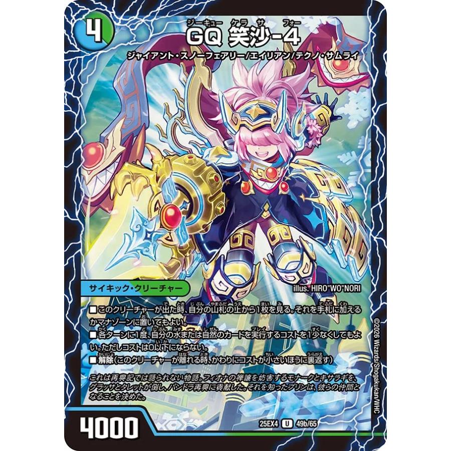 デュエル・マスターズ ジオ・ケラサス〔GQ 笑沙-4〕 U自然 25EX4 49a