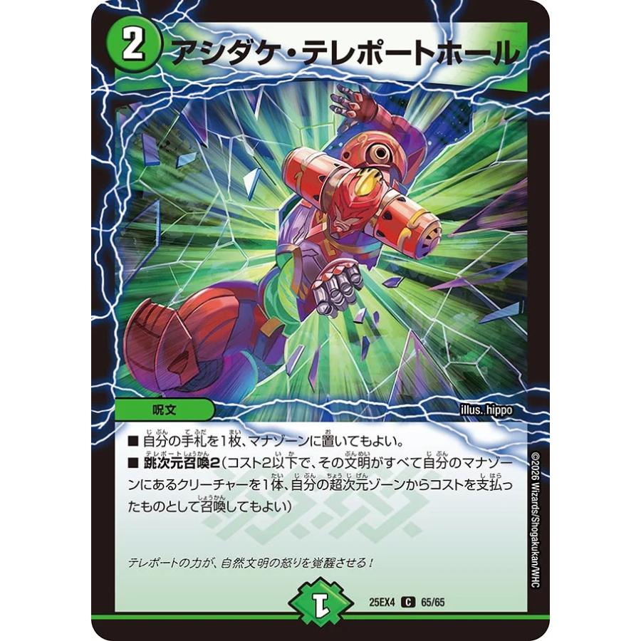 デュエル・マスターズ アシダケ・テレポートホール C自然 25EX4 65/65