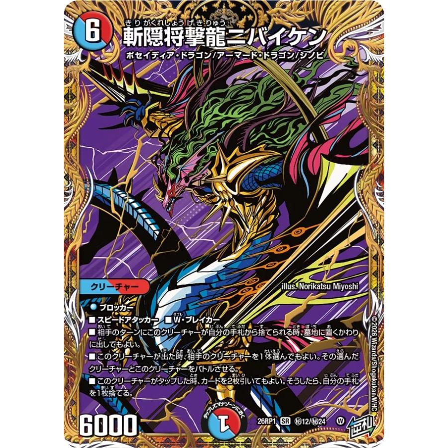 デュエル・マスターズ 斬隠将撃龍ニバイケン 秘SR多色 26RP1 秘12/秘24