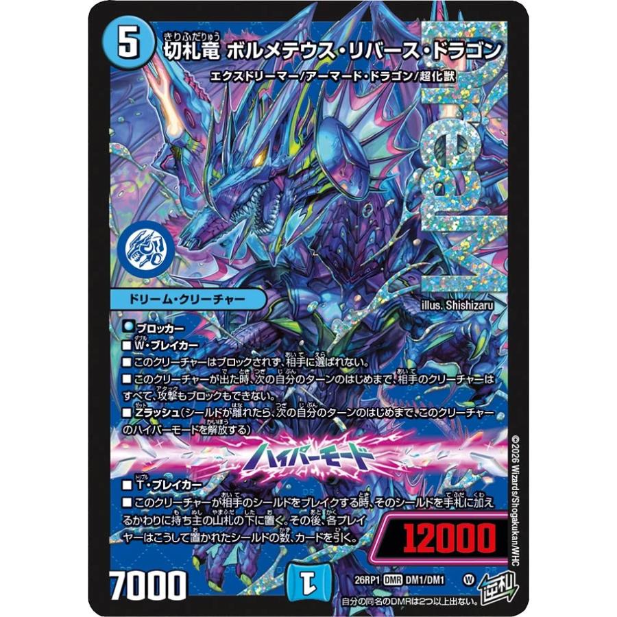デュエル・マスターズ 切札竜 ボルメテウス・リバース・ドラゴン DMR水