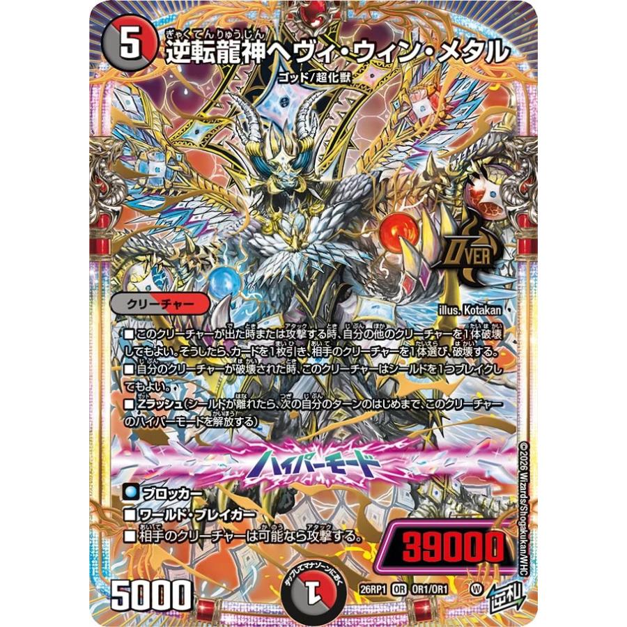 デュエル・マスターズ 逆転龍神ヘヴィ・ウィン・メタル OR多色 26RP1
