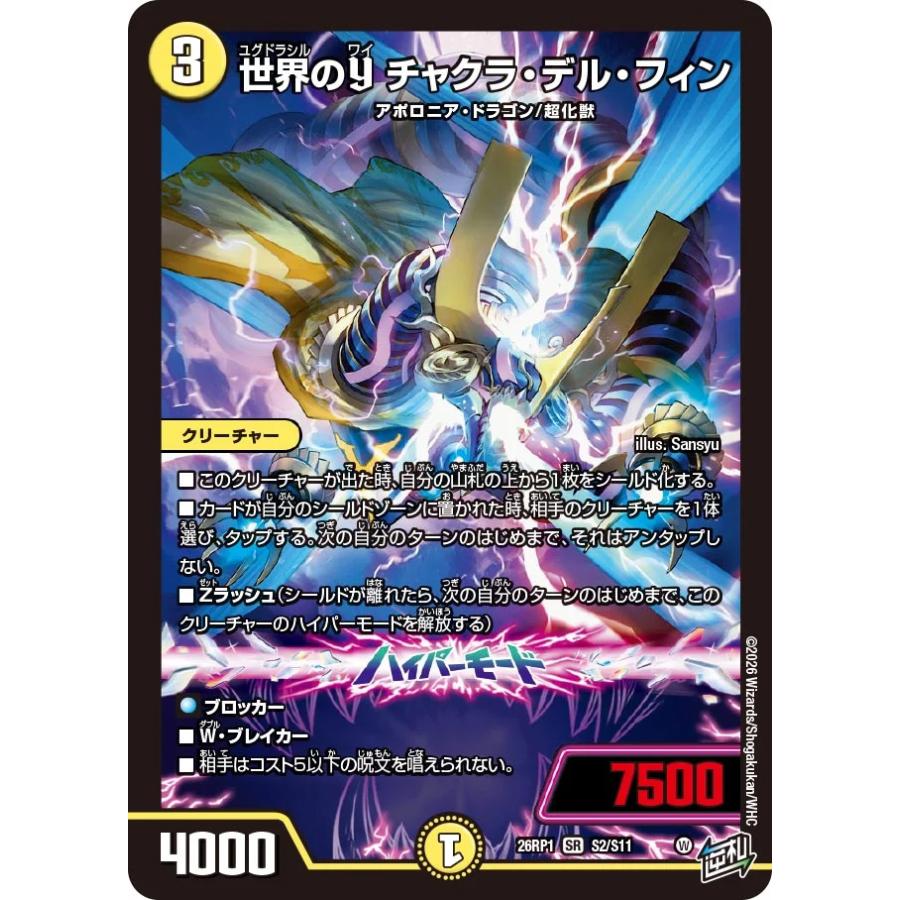 世界のy チャクラデルフィン sr 3枚 デュエルマスターズ 世界のyチャクラ・デル・フィン 3枚 デュエル