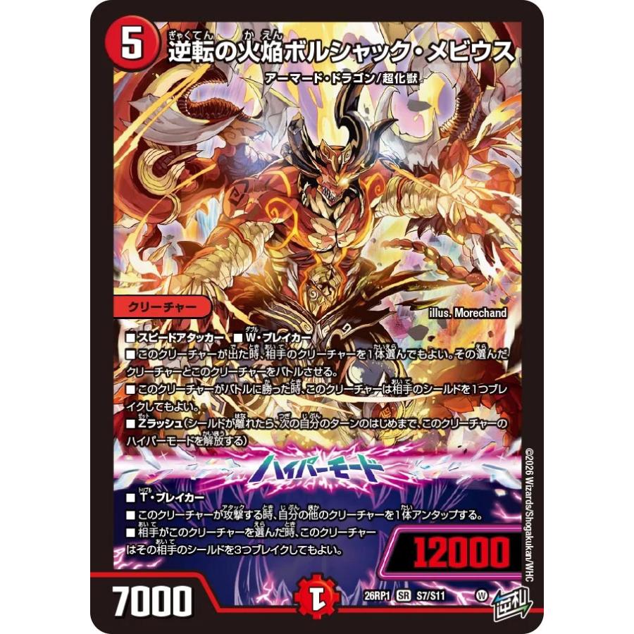 デュエル・マスターズ 逆転の火焔ボルシャック・メビウス SR火 26RP1 