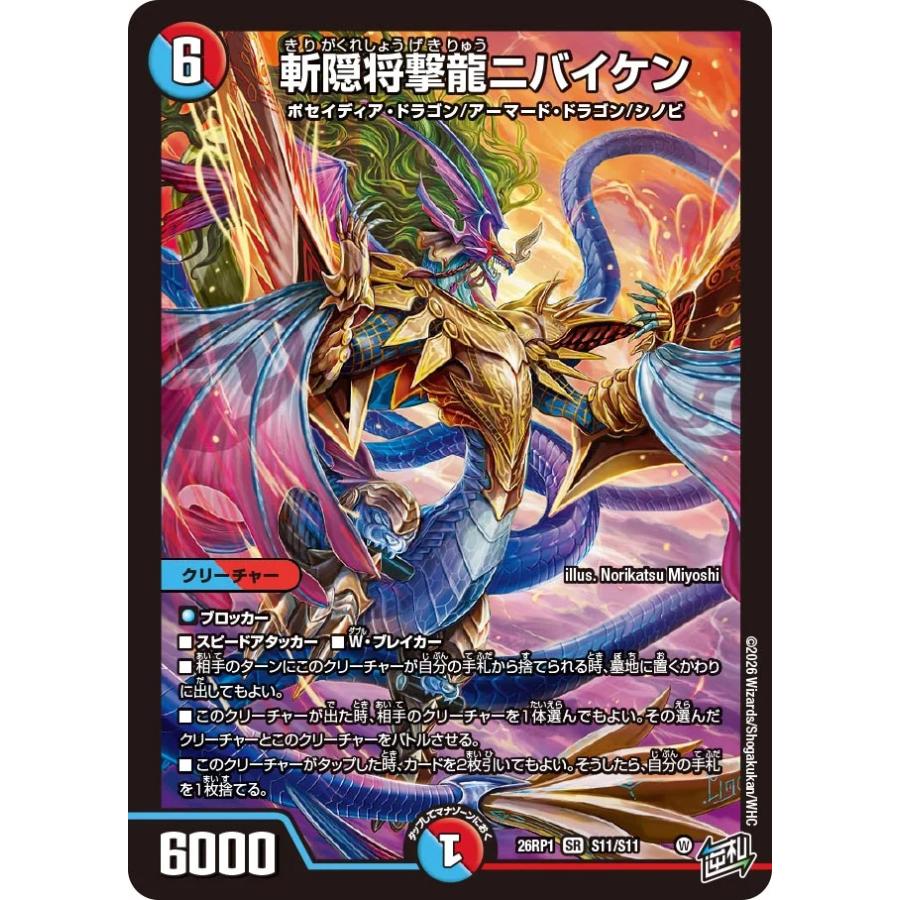デュエル・マスターズ 斬隠将撃龍ニバイケン SR多色 26RP1 S11/S11
