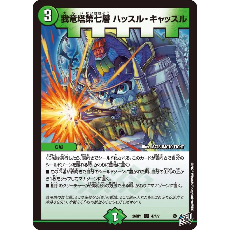 デュエルマスターズ 我我我竜塔第七層ハッスルキャッスル シークレット シク 4枚 デュエル・マスターズ 我竜塔第七層 ハッスル・キャッスル U自然 26RP1