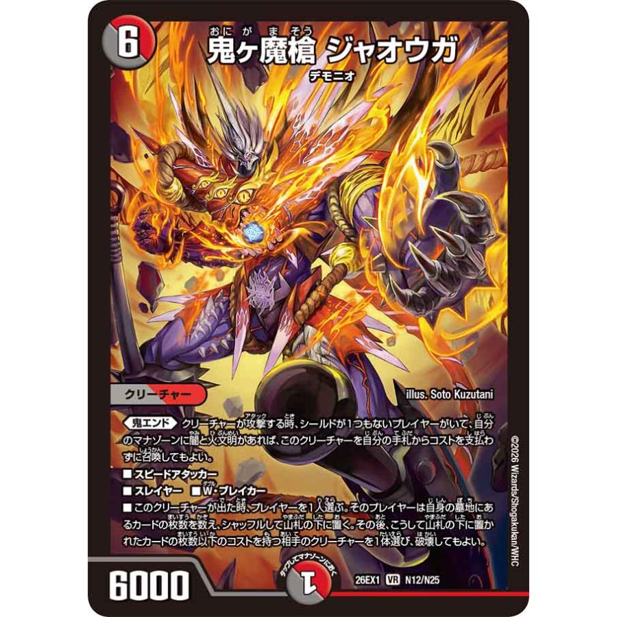 デュエル・マスターズ 鬼ヶ魔槍 ジャオウガ VR多色 26EX1 N12/N25