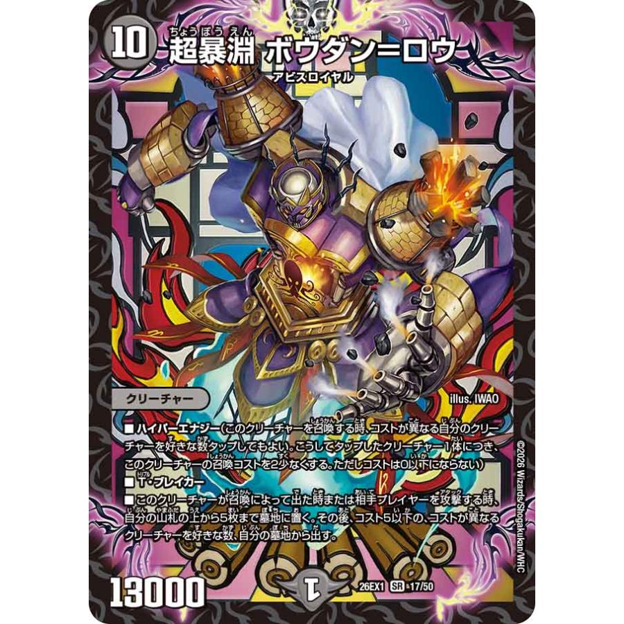 【即日発送】デュエルマスターズ 青黒ボウダンロウ デュエル・マスターズ 超暴淵 ボウダン=ロウ SR闇 26EX1 17/50