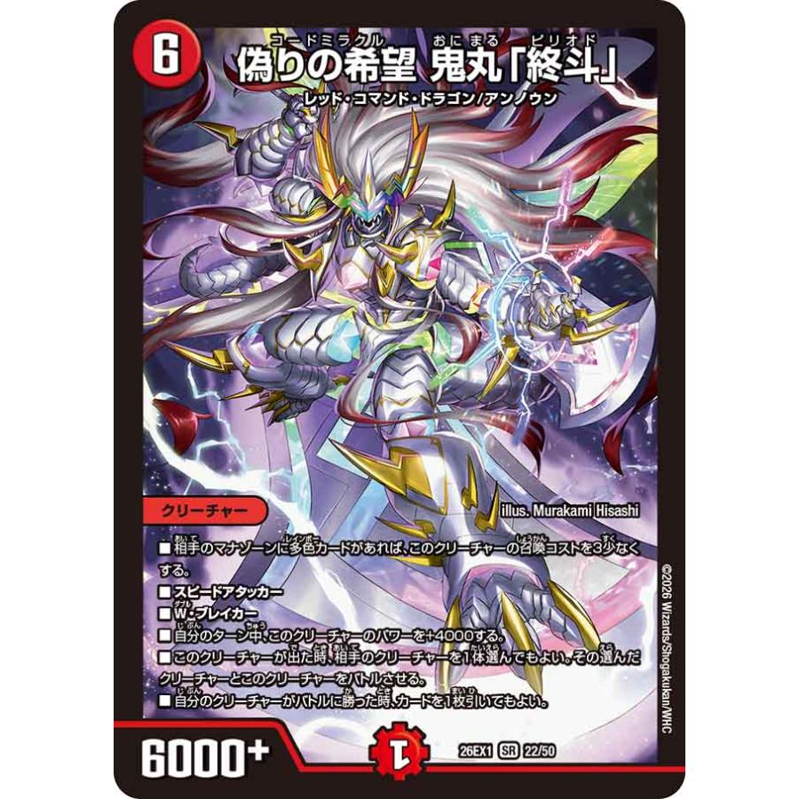 デュエル・マスターズ 偽りの希望 鬼丸「終斗」 SR火 26EX1 22/50