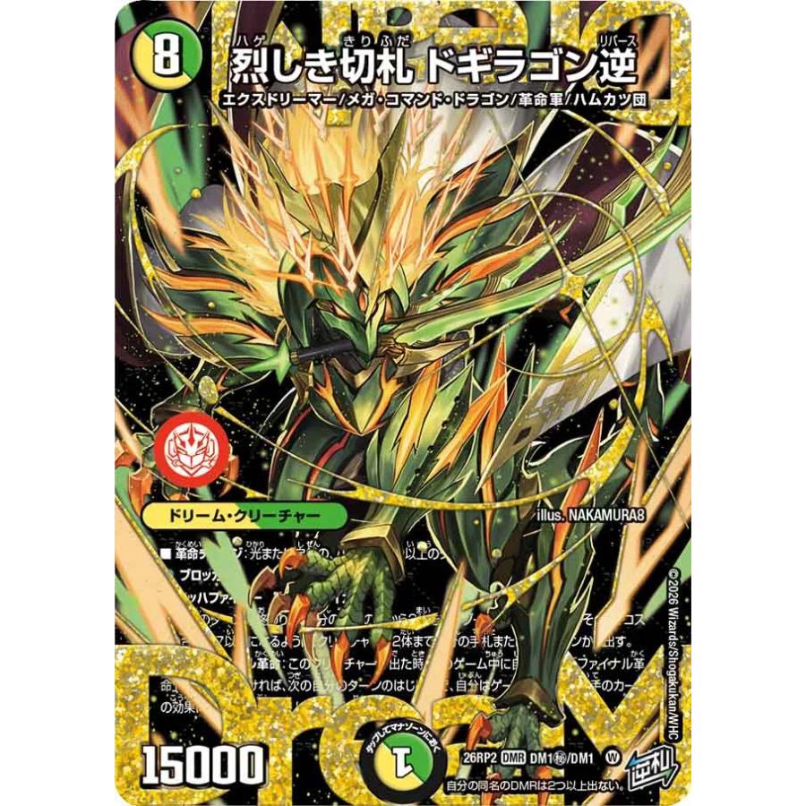 烈しき切札 ドギラゴン逆 秘DMR多色 26RP2 DM1秘/DM1