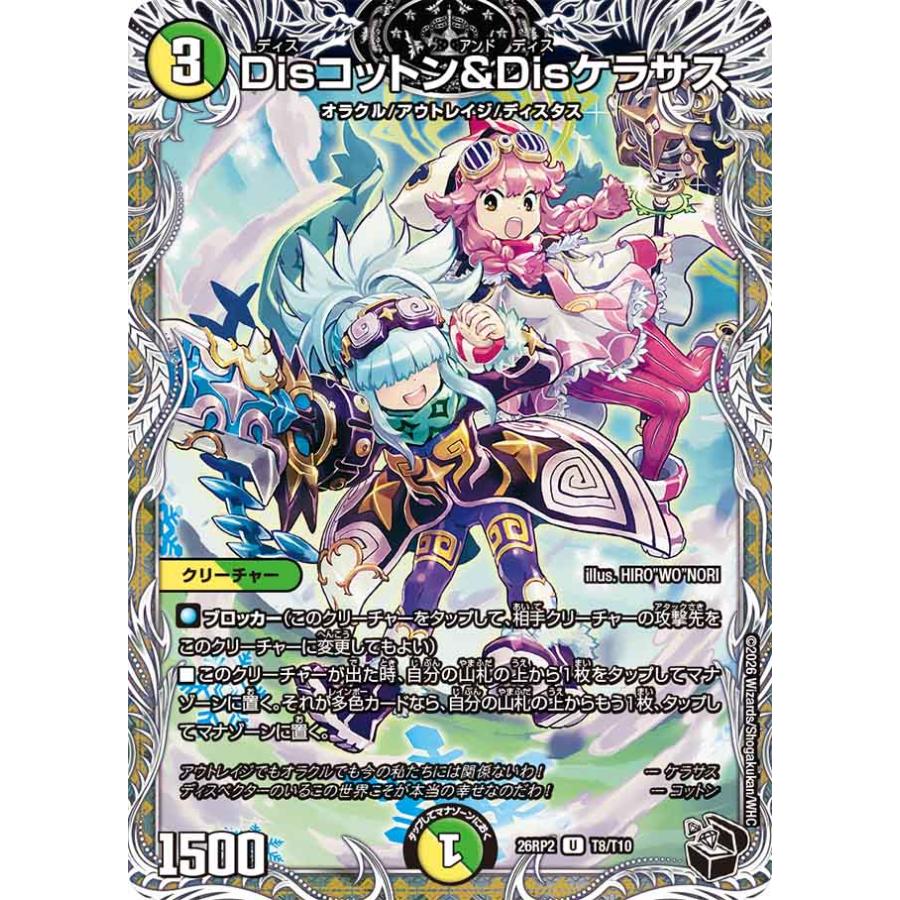 デュエル・マスターズ Disコットン&Disケラサス U多色 26RP2 T8/T10