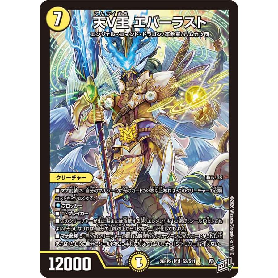 デュエル・マスターズ 天V王 エバーラスト SR光 26RP2 S2/S11