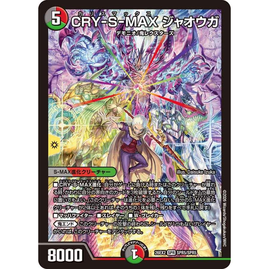 デュエル・マスターズ CRY-S-MAX ジャオウガ SPR多色 26EX2 SPR5/SPR5