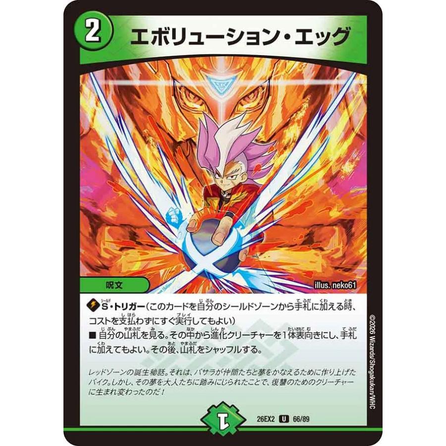 デュエル・マスターズ エボリューション・エッグ U自然 26EX2 66/89