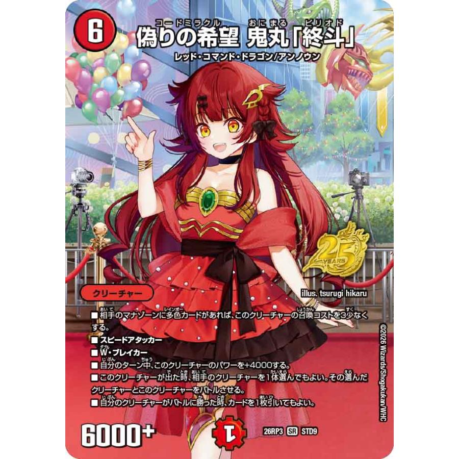 デュエル・マスターズ 偽りの希望 鬼丸「終斗」 SR火 26RP3 STD9