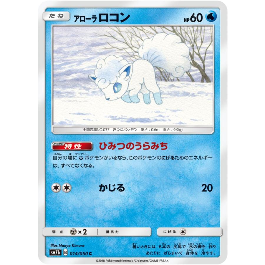 ポケモンカードゲーム アローラロコン C SM7b014/050 ポケモンカードゲーム アローラロコン C SM7b014/050