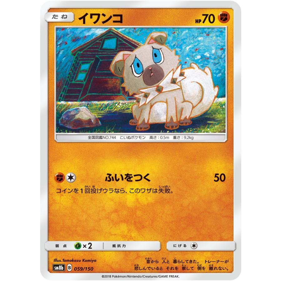 ポケモンカードゲーム イワンコ SM8b 059/150 ポケモンカード