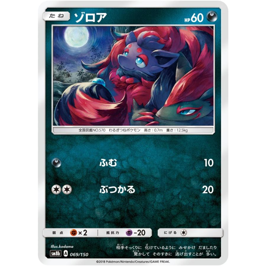 ゾロア SM8b 069/150｜game38japan