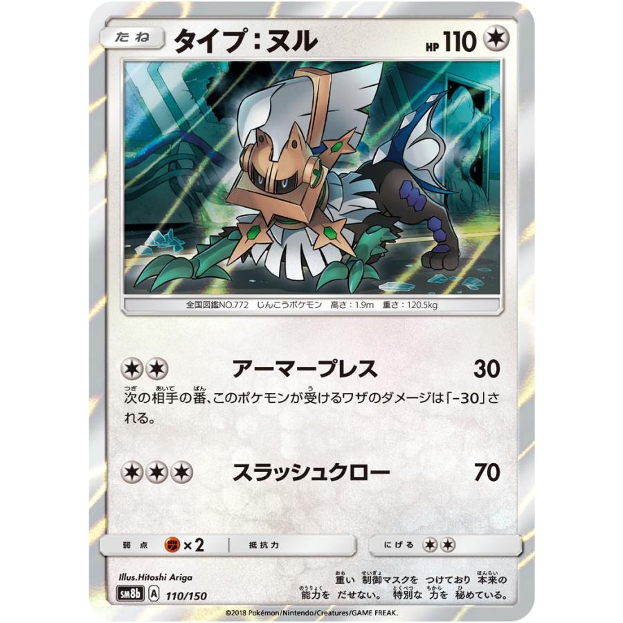 ポケモンカードゲーム 1-08 ポケモンカードゲーム タイプ:ヌル SM8b 110/150 ポケモンカード