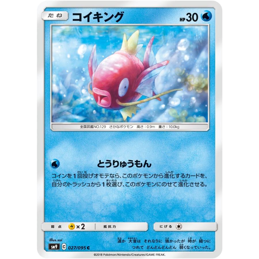 ポケモンカードゲーム コイキング C SM9 027/095 ポケモンカード