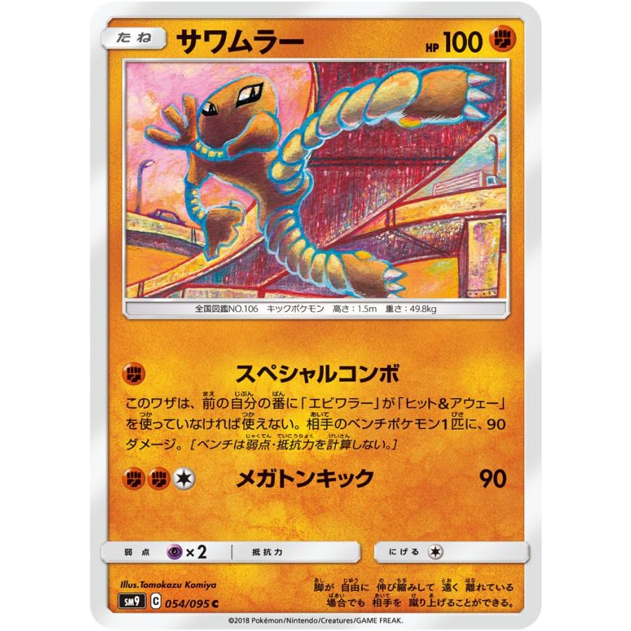 ポケモンカードゲーム サワムラー C SM9 054/095 ポケモンカード 