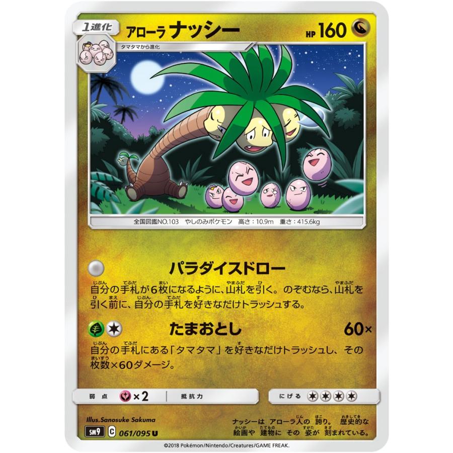 ポケモンカードゲーム アローラナッシー U SM9 061/095 ポケモンカードゲーム アローラナッシー U SM9 061/095