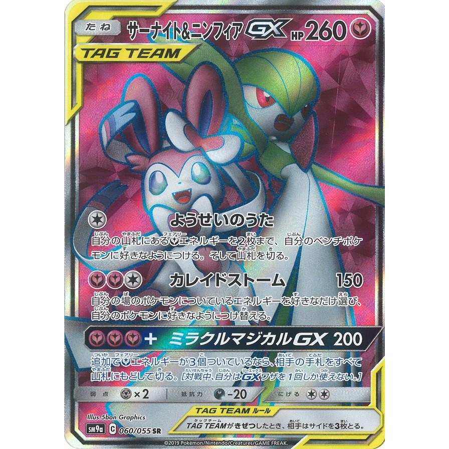 サーナイト ニンフィアgx Sr Sm9a 060 055 Game38japan 通販 Yahoo ショッピング